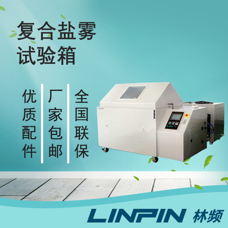 盐雾缭绕——复合盐雾试验箱的魅力